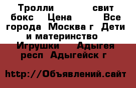 Тролли sweet box свит бокс  › Цена ­ 100 - Все города, Москва г. Дети и материнство » Игрушки   . Адыгея респ.,Адыгейск г.